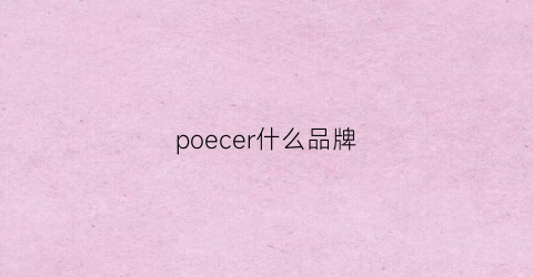 poecer什么品牌