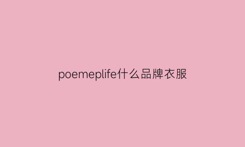 poemeplife什么品牌衣服