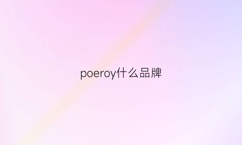 poeroy什么品牌(porouer是哪国牌子)