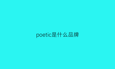 poetic是什么品牌