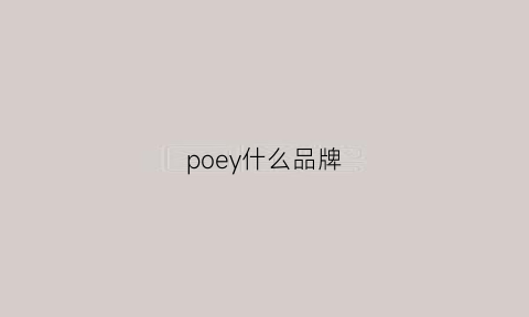 poey什么品牌(popeye什么品牌)