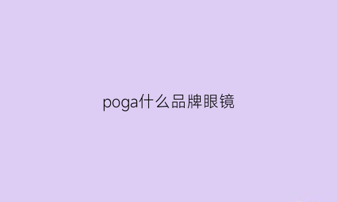 poga什么品牌眼镜