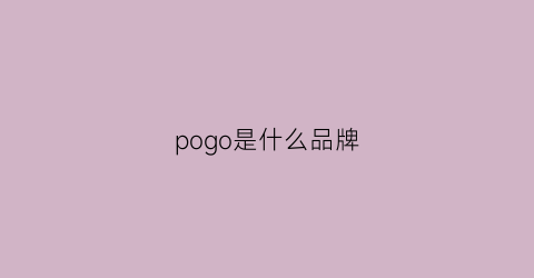 pogo是什么品牌(poalgod是什么牌子)