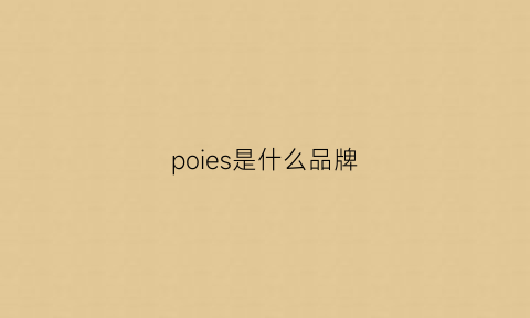 poies是什么品牌(porasos是什么牌子)