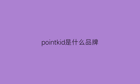 pointkid是什么品牌