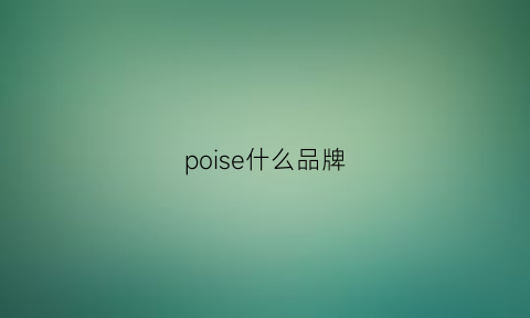 poise什么品牌(porsche是什么牌子)