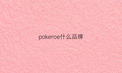 pokeroe什么品牌(pock什么牌子)