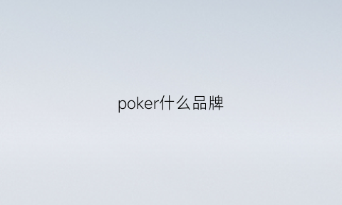 poker什么品牌(poker是什么)