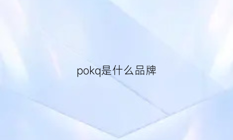 pokq是什么品牌