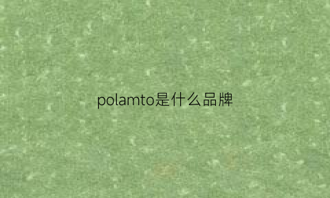 polamto是什么品牌