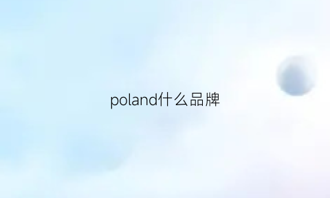 poland什么品牌(poolan是什么牌子)