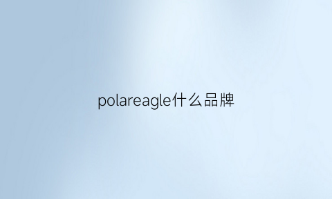 polareagle什么品牌(polarbear什么牌子)