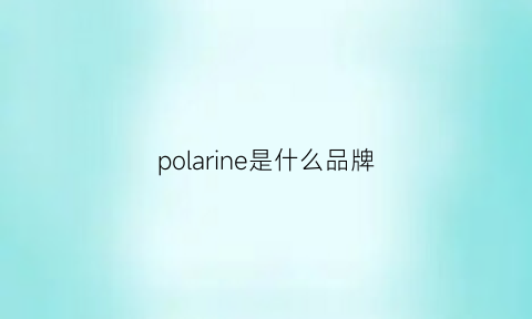 polarine是什么品牌