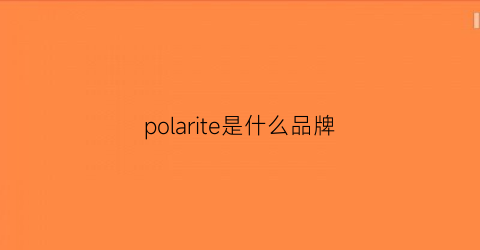 polarite是什么品牌