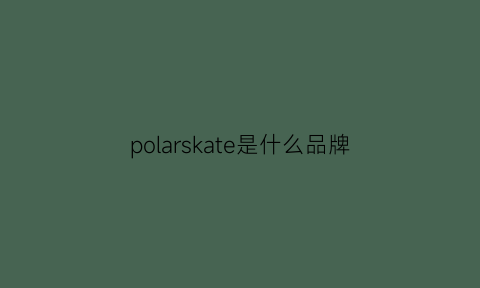 polarskate是什么品牌