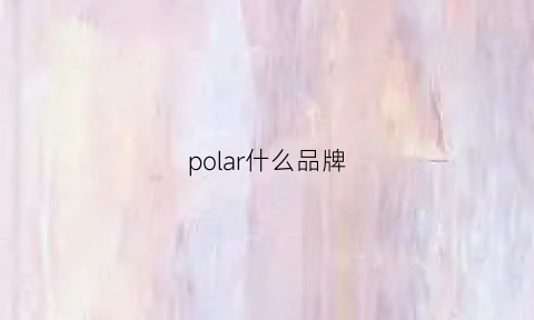 polar什么品牌