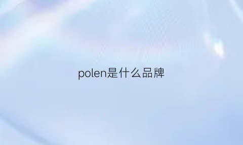 polen是什么品牌