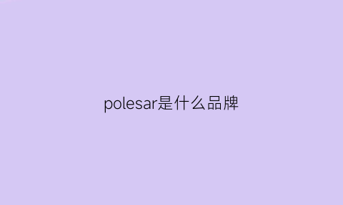 polesar是什么品牌