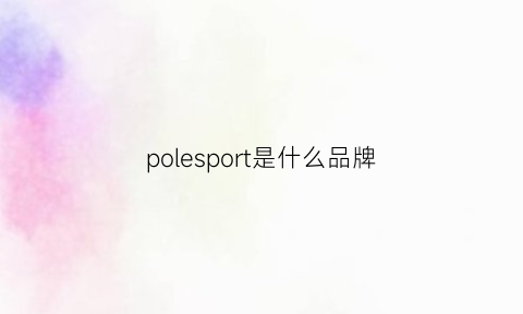 polesport是什么品牌