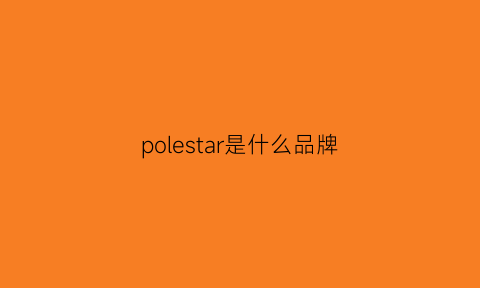 polestar是什么品牌