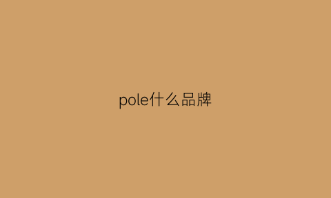 pole什么品牌