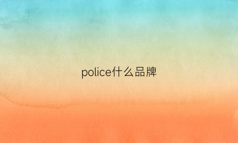 police什么品牌