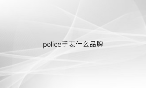 police手表什么品牌