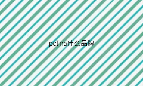 polina什么品牌