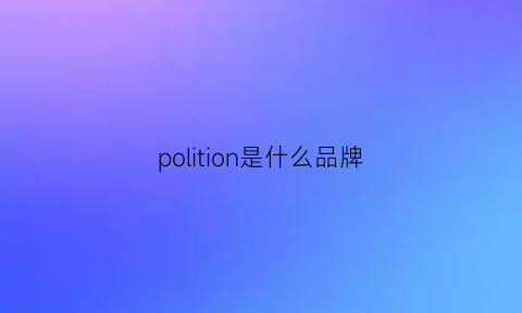 polition是什么品牌