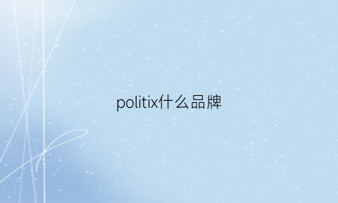 politix什么品牌