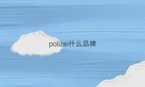 polizei什么品牌