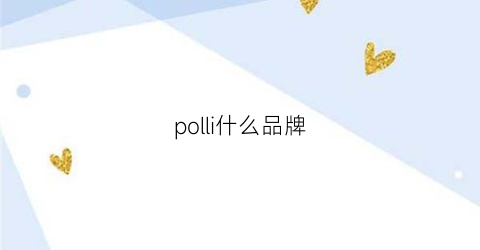 polli什么品牌(poly什么品牌)