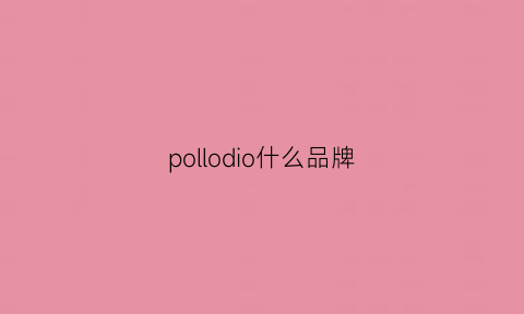 pollodio什么品牌(polo是什么牌子的衣服)