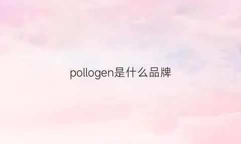 pollogen是什么品牌(pogelodi是什么牌子)