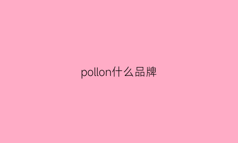 pollon什么品牌(porle是什么品牌)