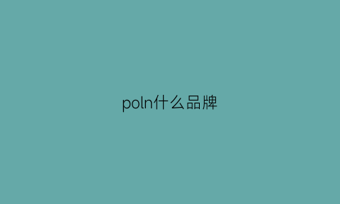 poln什么品牌(polson是什么牌子)