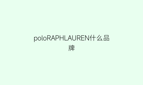 poloRAPHLAUREN什么品牌(poloralphlauren属于什么档次)