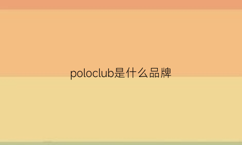 poloclub是什么品牌(polojeanscompany是什么牌子)