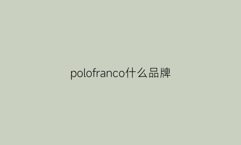 polofranco什么品牌