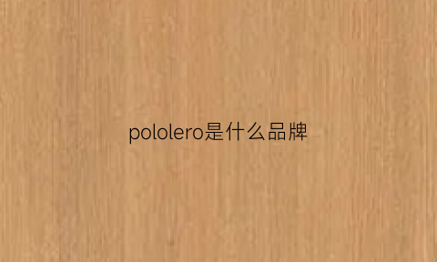 pololero是什么品牌