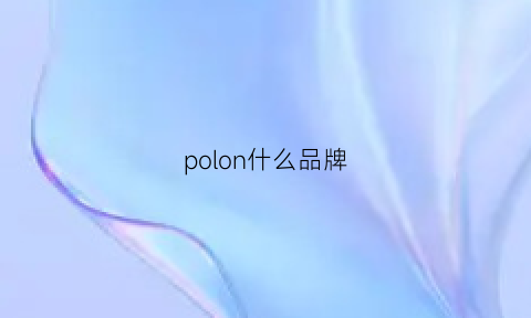 polon什么品牌(polo什么品牌什么档次)