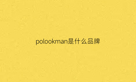 polookman是什么品牌