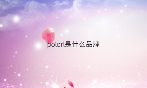 polorl是什么品牌(polovllae是什么牌子)