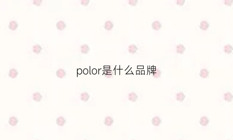 polor是什么品牌