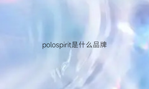 polospirit是什么品牌