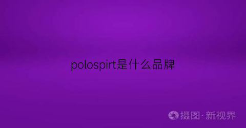 polospirt是什么品牌