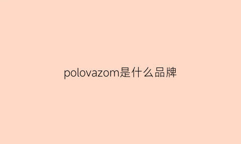 polovazom是什么品牌