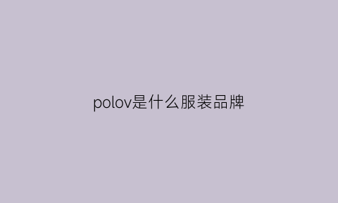 polov是什么服装品牌