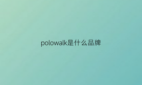 polowalk是什么品牌