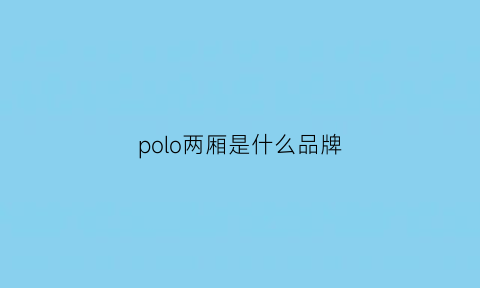 polo两厢是什么品牌